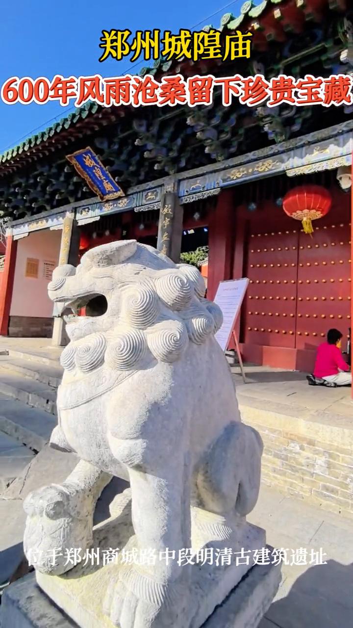 郑州城隍庙。
600年风雨沧桑，留下珍贵宝藏。位于郑州商城路中段明清古建筑遗址。