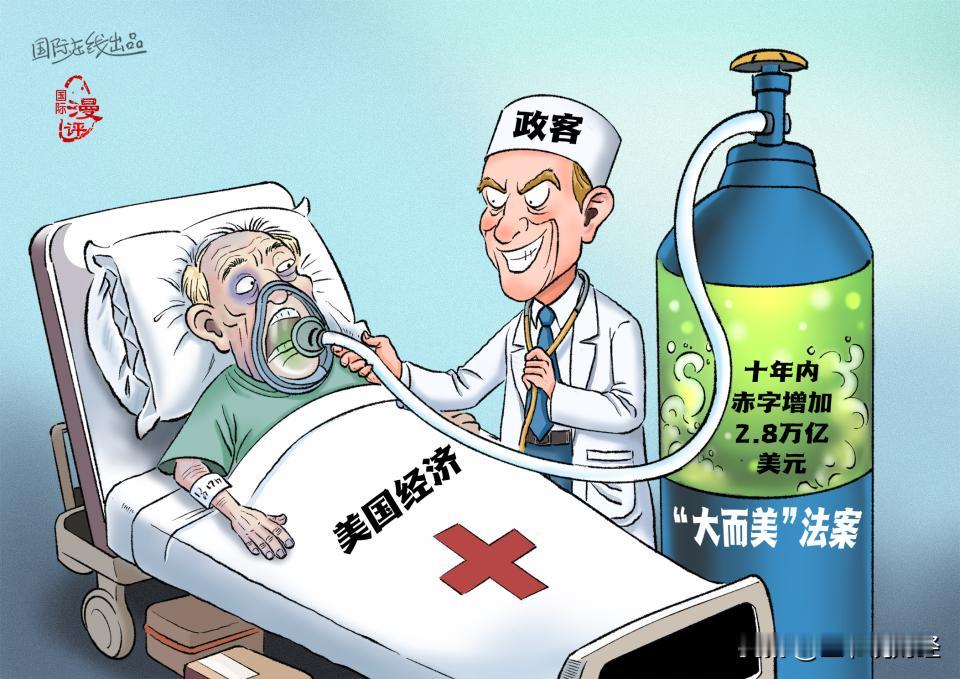 这就是特朗普宣称的“大而美”法案！
难怪之前马斯克多次公开抨击！
你怎么看？
用