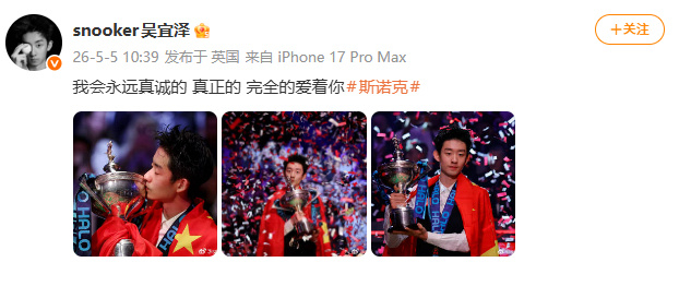 【吴宜泽发披五星红旗亲吻奖杯照】吴宜泽说永远真诚爱着斯诺克 5月5日，世锦赛夺冠