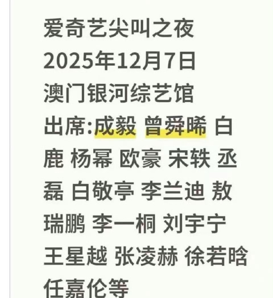 网传爱奇艺尖叫之夜将于12月7日澳门举办，这些嘉宾有期待的吗？ ​​​