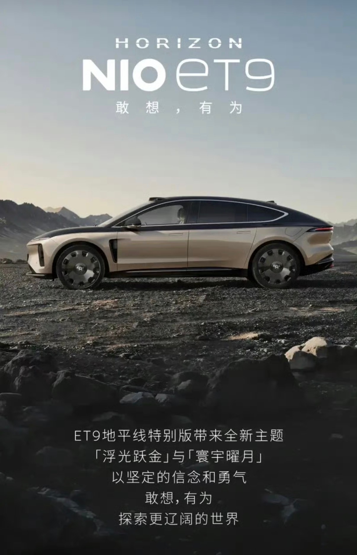 【蔚来ET9地平线特别版正式上市 售81.8万元起】3月20日，蔚来官方宣布ET