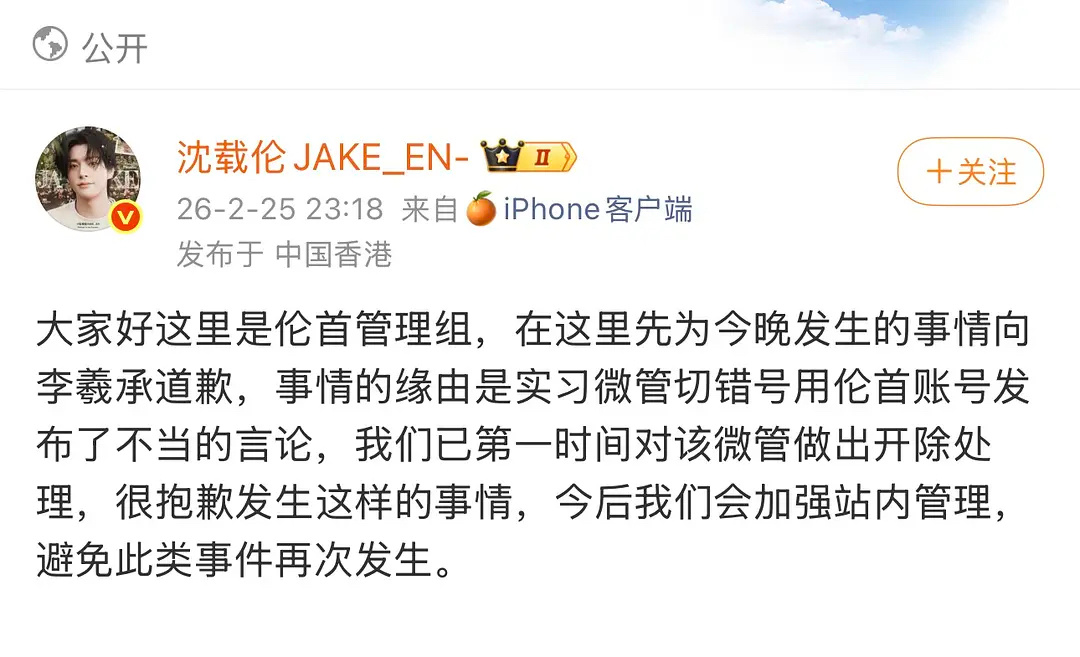 沈载伦大吧切错号，道歉李羲承站子发文了 