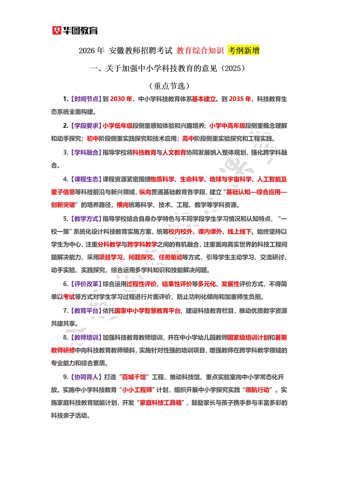 2026安徽教招新大纲新增考点➕预测题