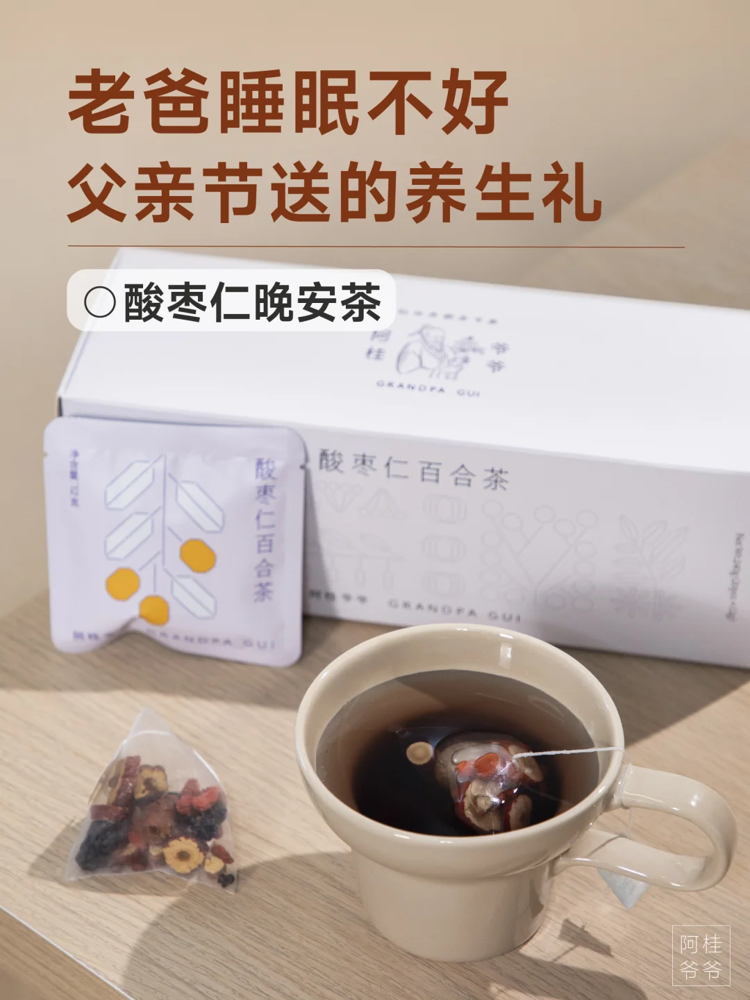 父亲节给老爸的礼物，还得是酸枣仁好眠茶