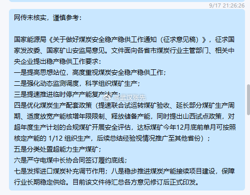 国家能源局等部门部署煤炭安全稳产保供工作（昨天的小作文被官方证实）前期焦煤多头合