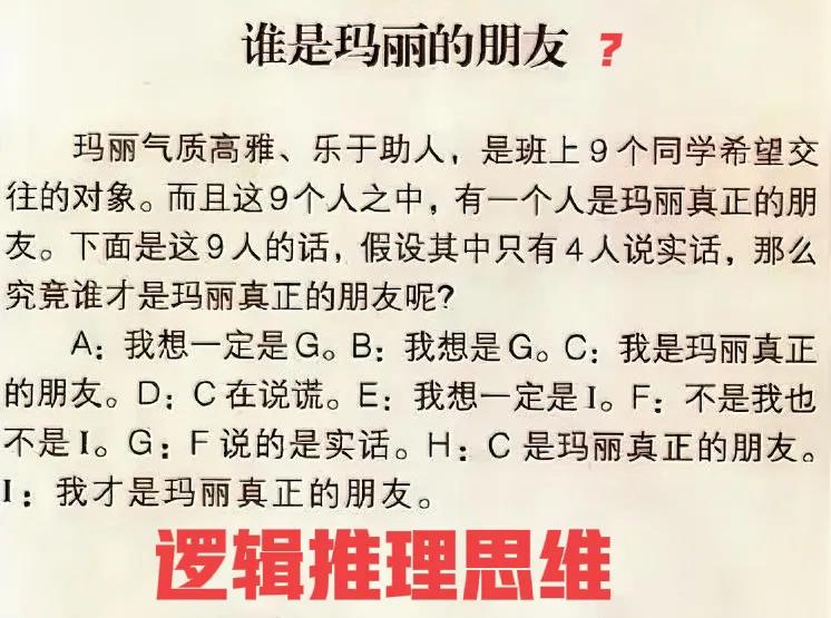 谁是玛丽的朋友？ 好好想想，提升逻辑推理思维。

逻辑推理 数学思维