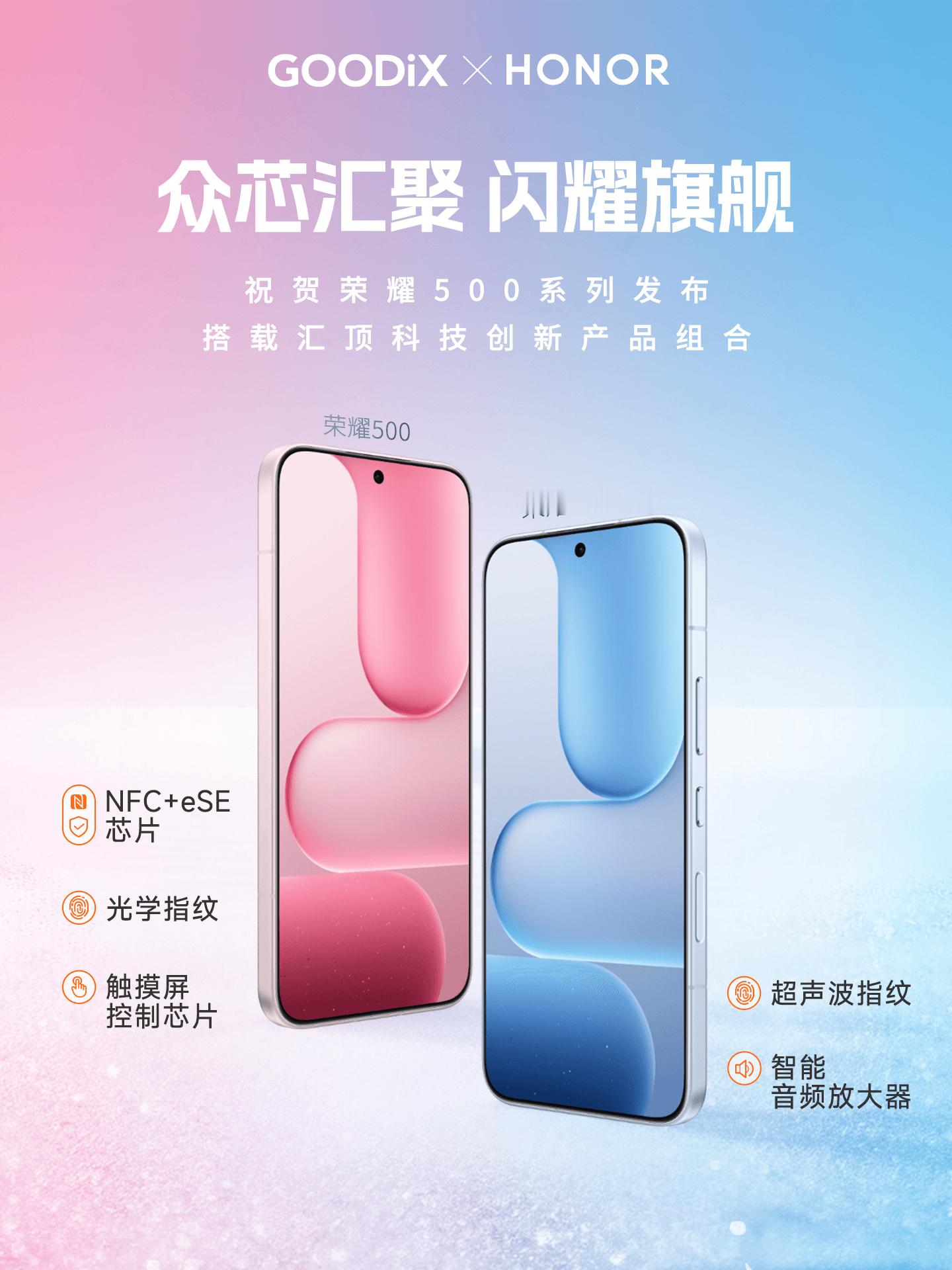 汇顶科技携多项创新方案强势助阵荣耀500系列新品发布! 