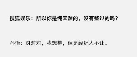 孙怡想整容但经纪人不让孙怡早期回应整容哈哈哈哈哈哈哈哈小老怡你乘风2026