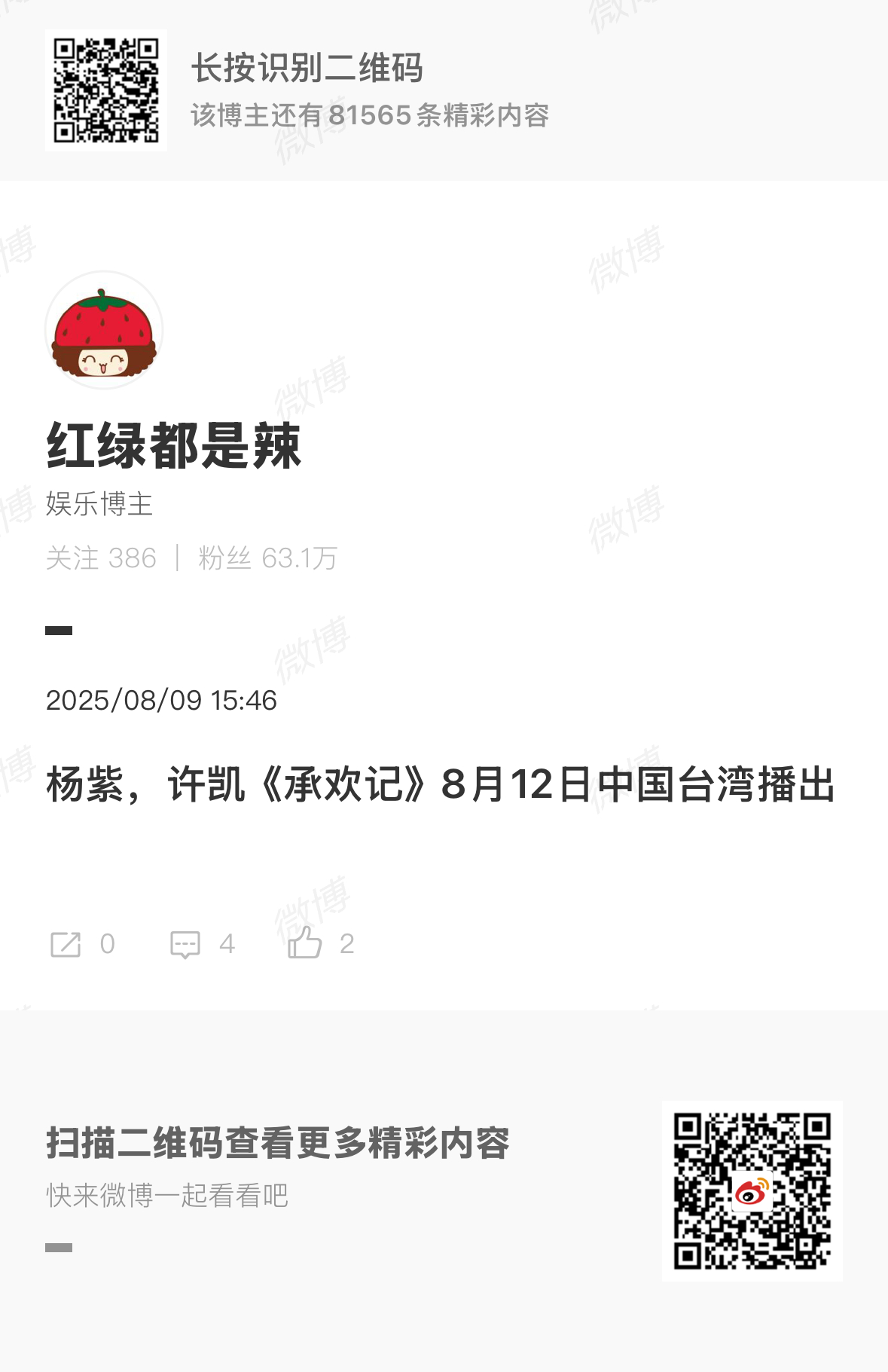 承欢记台湾播出杨紫许凯承欢记将在台湾播出杨紫许凯承欢记将在台湾播出，棒棒的，[鼓