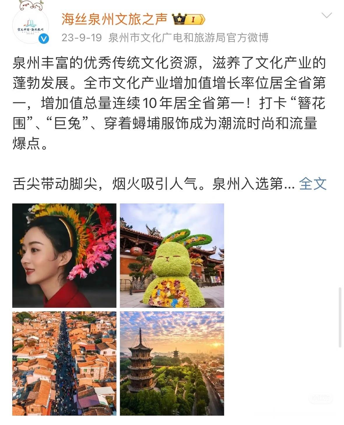 泉州文旅多次感谢赵丽颖带火簪花和泉州 以后谁再质疑直接甩图 