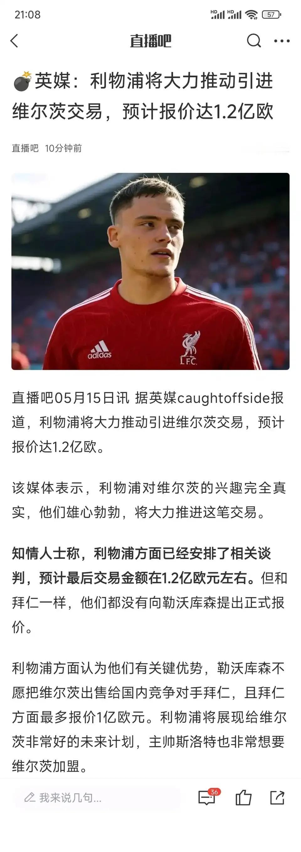 英国媒体说，利物浦1.2亿买维尔茨，还有巨大优势，勒沃库森不想卖给拜仁制造德甲垄