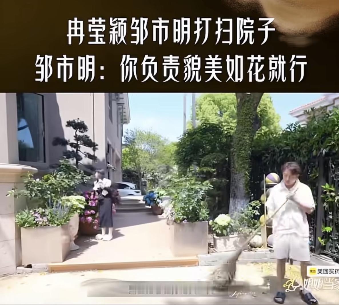 邹市明：院子活儿我全包了。
冉莹颖：平日家里都是我打理。
邹市明：你只管貌美如花