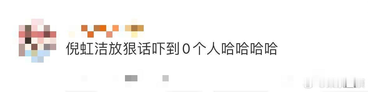 倪虹洁放狠话吓到0个人倪虹洁姐姐也太可爱了，原本以为是要说什么大狠话，接过就是各