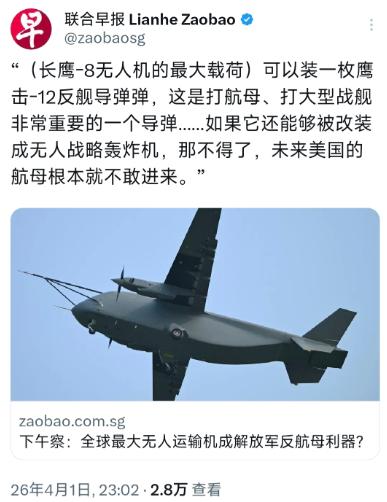 新加坡联合早报昨晚（4月1日晚）写道：“全球最大无人运输机成解放军反航母利器？赖