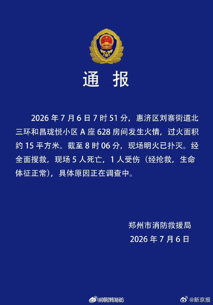 【郑州一小区火灾致5死1伤】郑州官方通报小区火灾致5死1伤河南省郑州市消防救援支