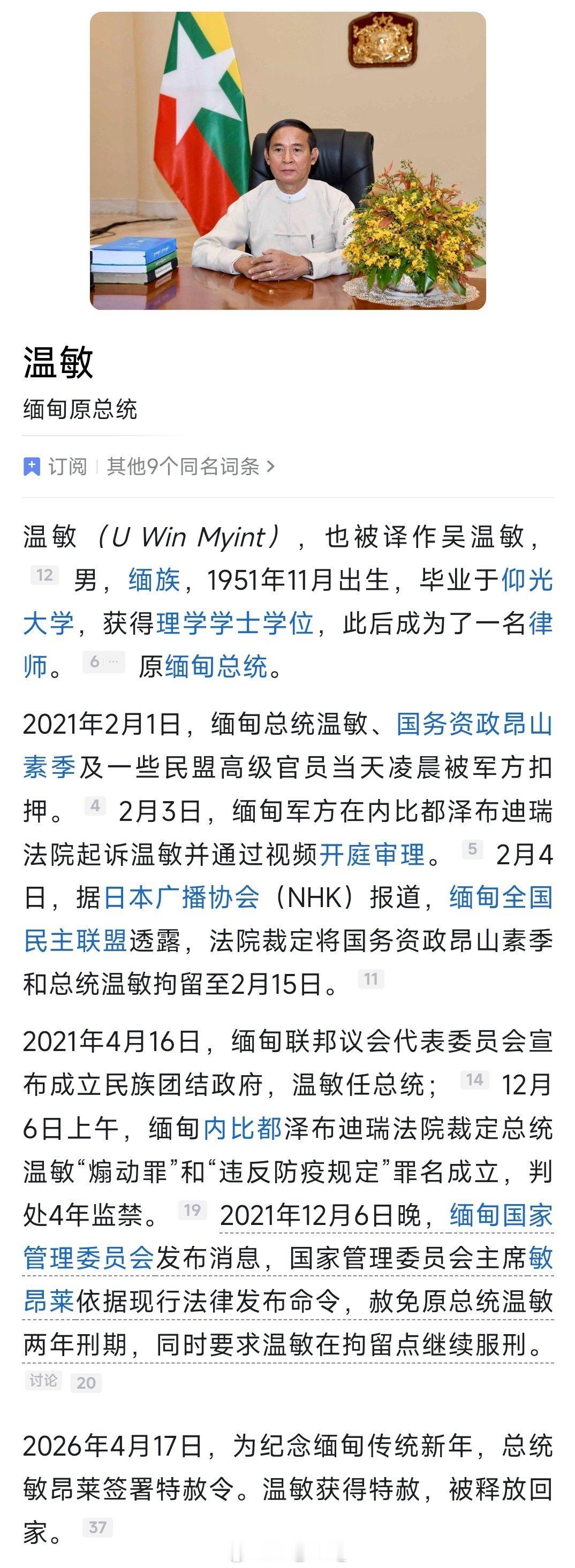 缅甸原总统温敏被特赦！ 