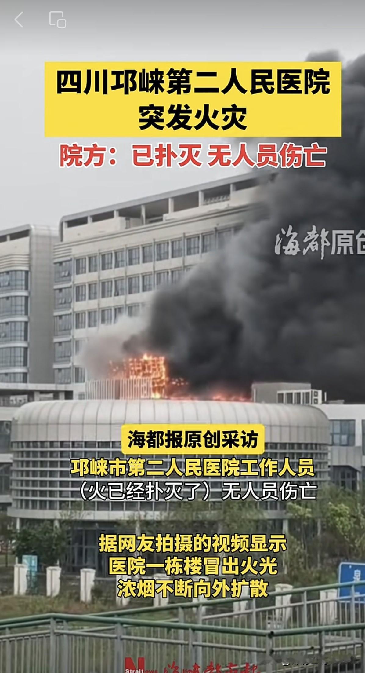 四川邛崃第二人民医院突发火灾！院方：已扑灭，无人员伤亡