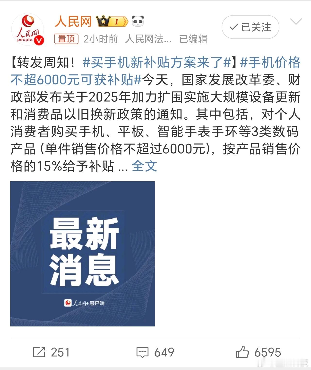 手机价格不超6000元可获补贴 好消息：国补范围包含了手机，补贴力度达到了15%