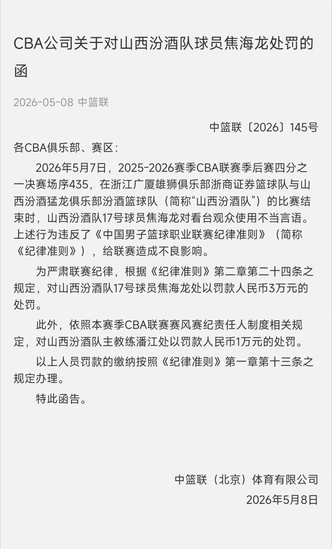 山西男篮这赛季被罚了多少了 cba季后赛