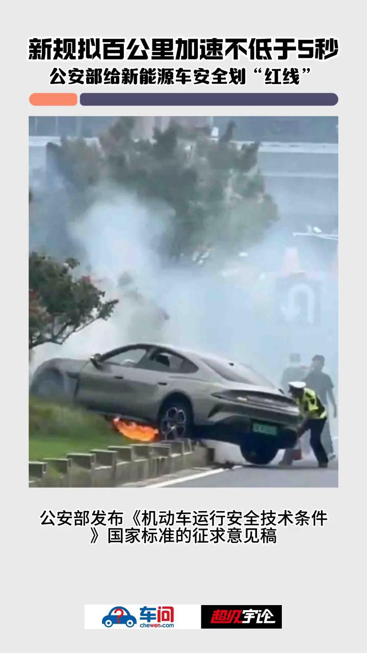新规拟百公里加速不低于5秒，公安部给新能源车安全划