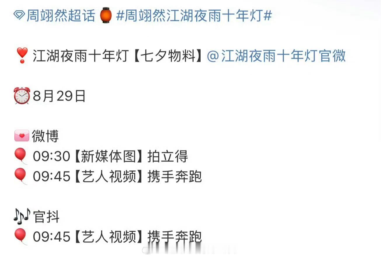 期待周翊然《江湖夜雨十年灯》 七夕物料[点赞] ​​​