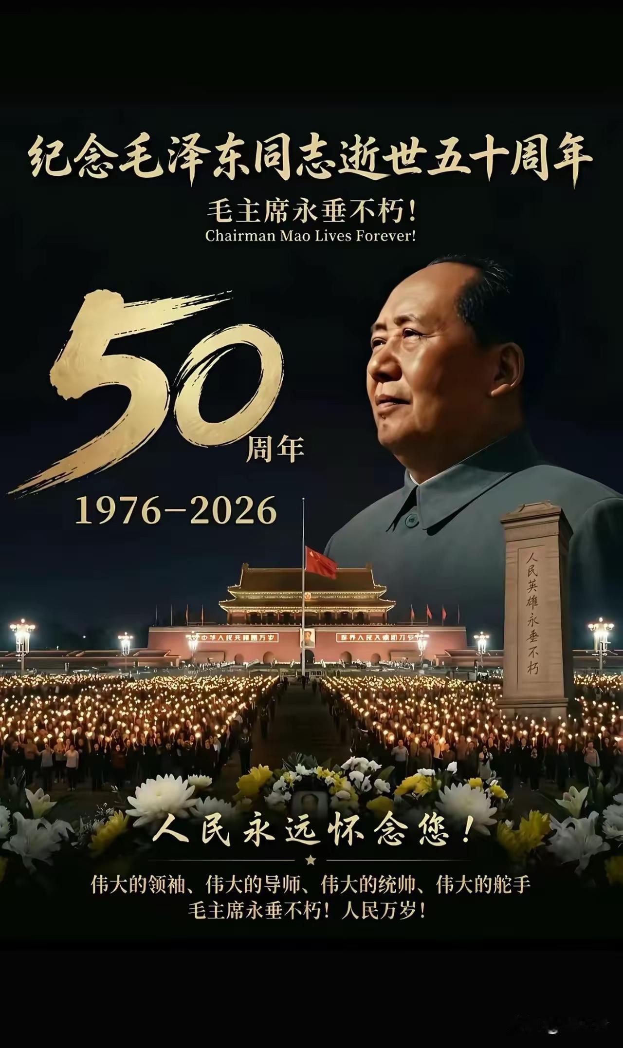 纪念伟大领袖毛主席逝世五十周年！