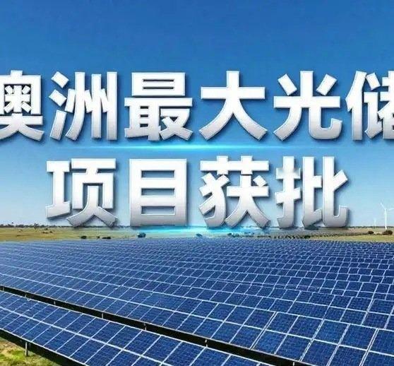 很多國家不明白光伏太陽能對人類的意義，潔能天下，源源來電，綠電+儲能相當於幹淨的