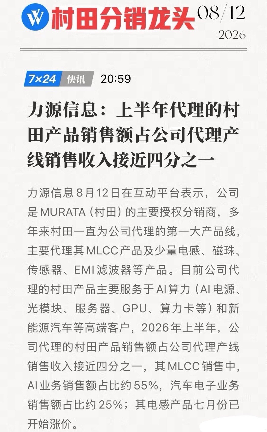 实锤涨价，MLCC之后是电感！力源信息+村田，AI算力背后的隐形赢家！8月12日