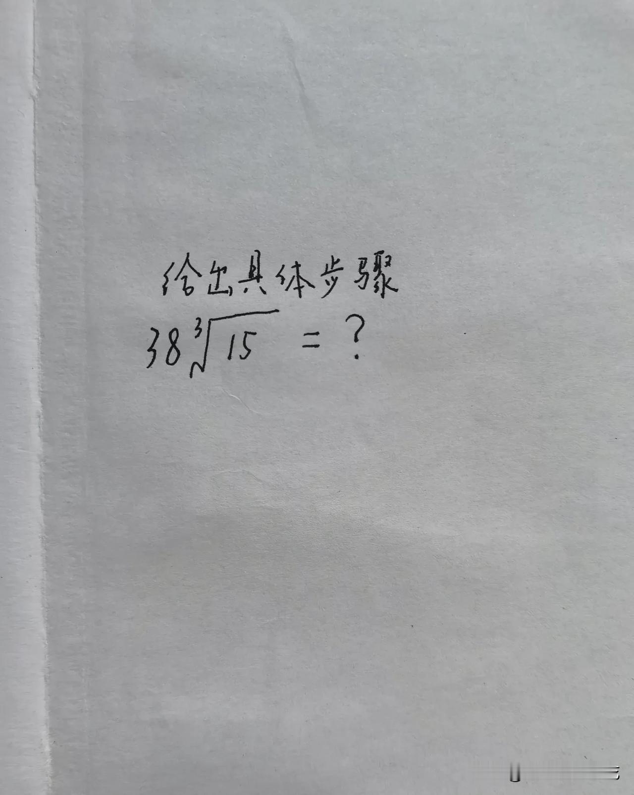 上周六，父亲在家族群里发了一条信息，出了一道数学题，带根号的，还是立方根，让姐弟