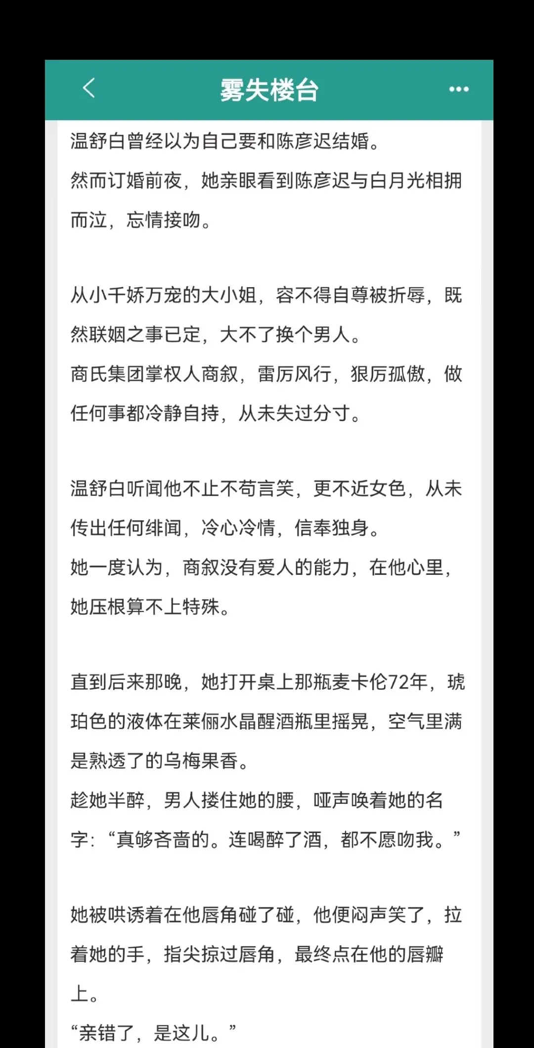 啊啊啊强推这本《雾失楼台》先婚后爱！矜贵心机总裁×明艳单纯大小姐！表面看似豪门联姻，实际是男主蓄谋已久！男主是受万人簇拥的天生上位者，外人眼中狠厉孤傲，不近女色，心思深沉。可却在四年前对女主一见钟情，重逢后高智商布局，谋划让原本已经有了未婚夫的女主“阴差阳错”选择嫁给自己。女主是海归建筑师，从小被家里宠着，导致特别单纯，联姻时没发现男主的心思，婚后一点点对男主心动，两人暧昧期太太太甜了啊啊啊！完结可冲！