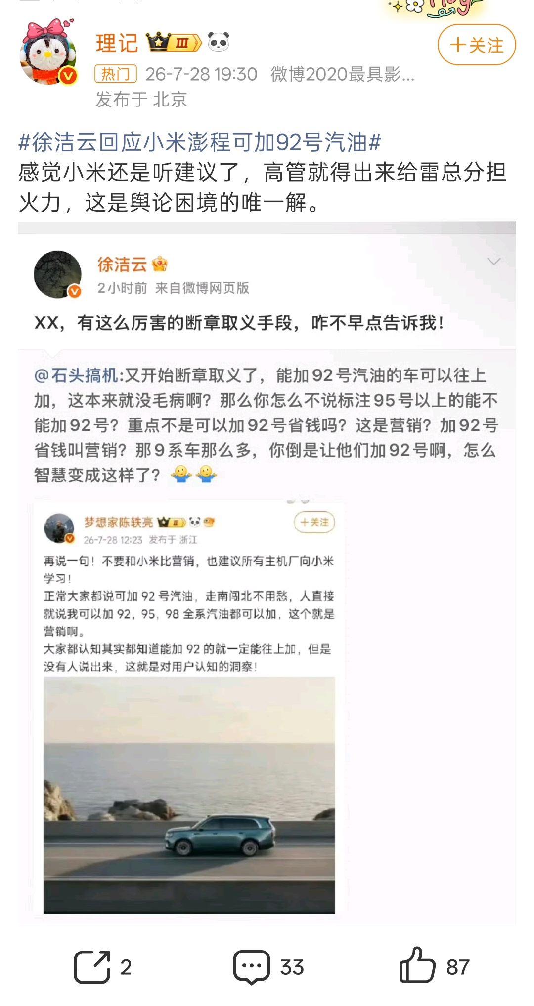 徐洁云回应小米澎程可加92号汽油 我去，不早说！ 我还以为92的油车只能加92呢