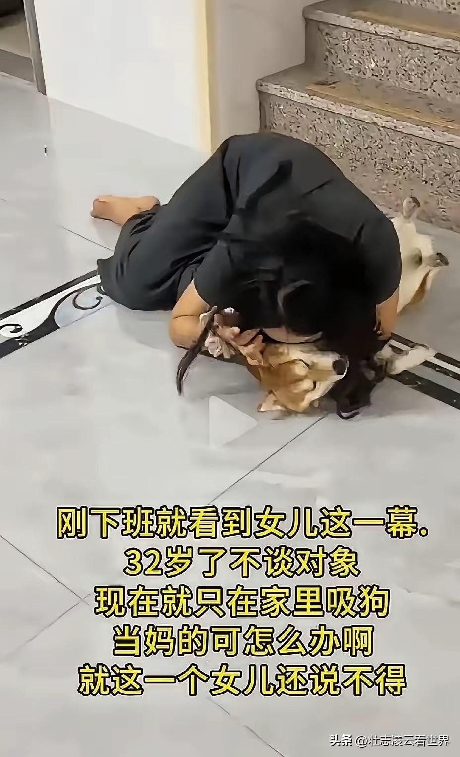 32岁成年女儿整日居家不工作、不婚恋，满心满眼只粘着宠物狗，让老母亲满心无奈。