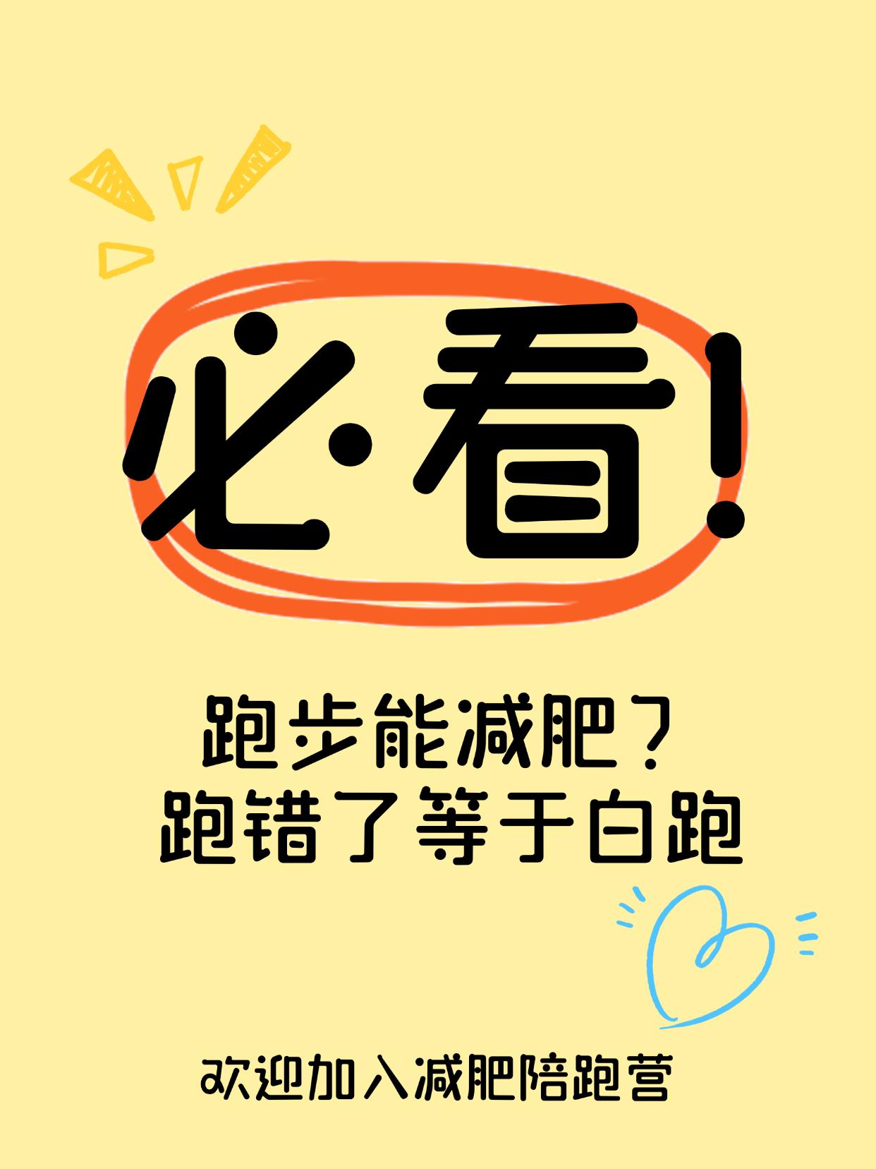 跑步能减肥？跑错了等于白跑
跑步半小时，不如吃对10分钟！
每天坚持跑步，体重却