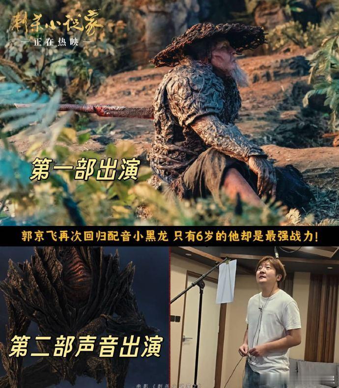 让郭京飞配音黑龙的简直是天才 《刺杀小说家 2》里郭京飞配的黑龙太绝了！没露脸却