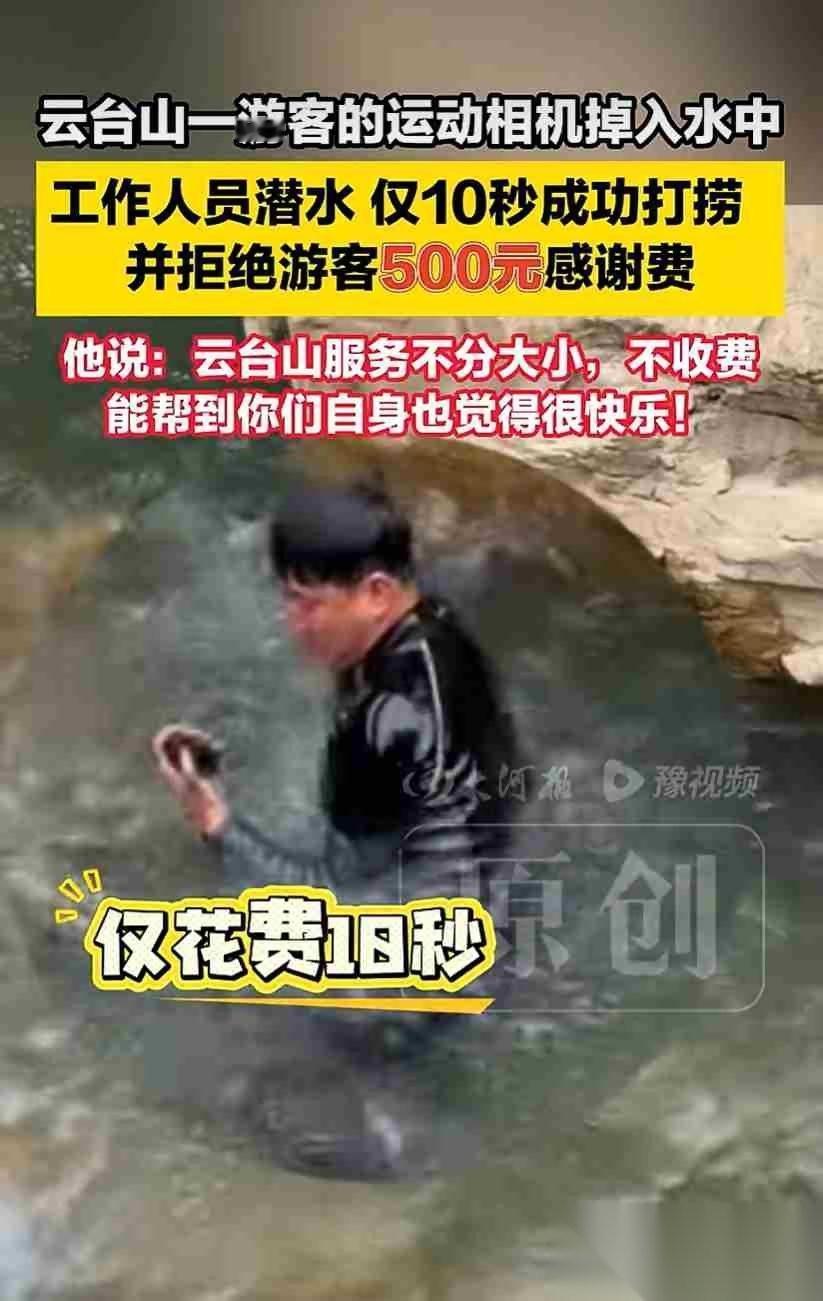 河南一女子在云台山游览时不慎将大疆运动相机掉入水中，景区工作人员潜水仅用10秒成