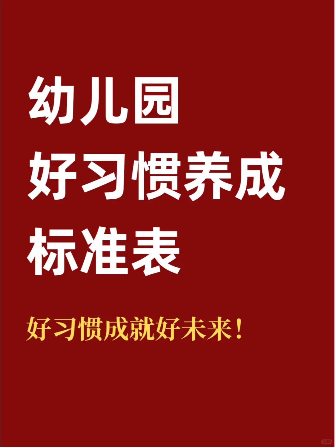 幼儿园这几年决定了孩子的未来！