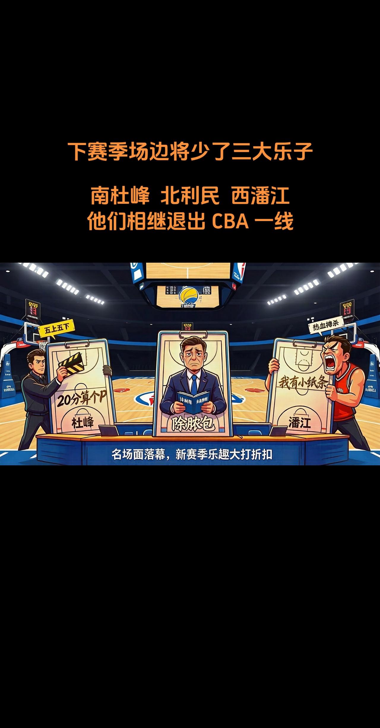 下赛季场边少了三大乐子，南杜峰，北利民，西潘江，他们相继退出 CBA 教练一线