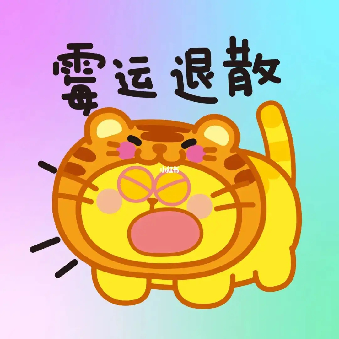输入确认，霉运将会远离你。 ​​​