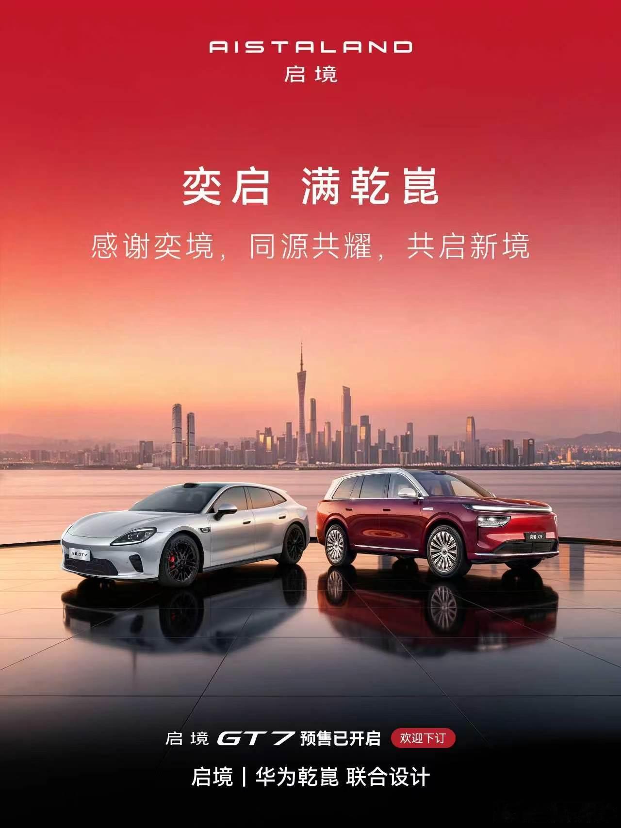 伴随启境GT7开启预售，华为乾崑“五界两境”战略全面展现。两境全系搭载华为顶尖汽