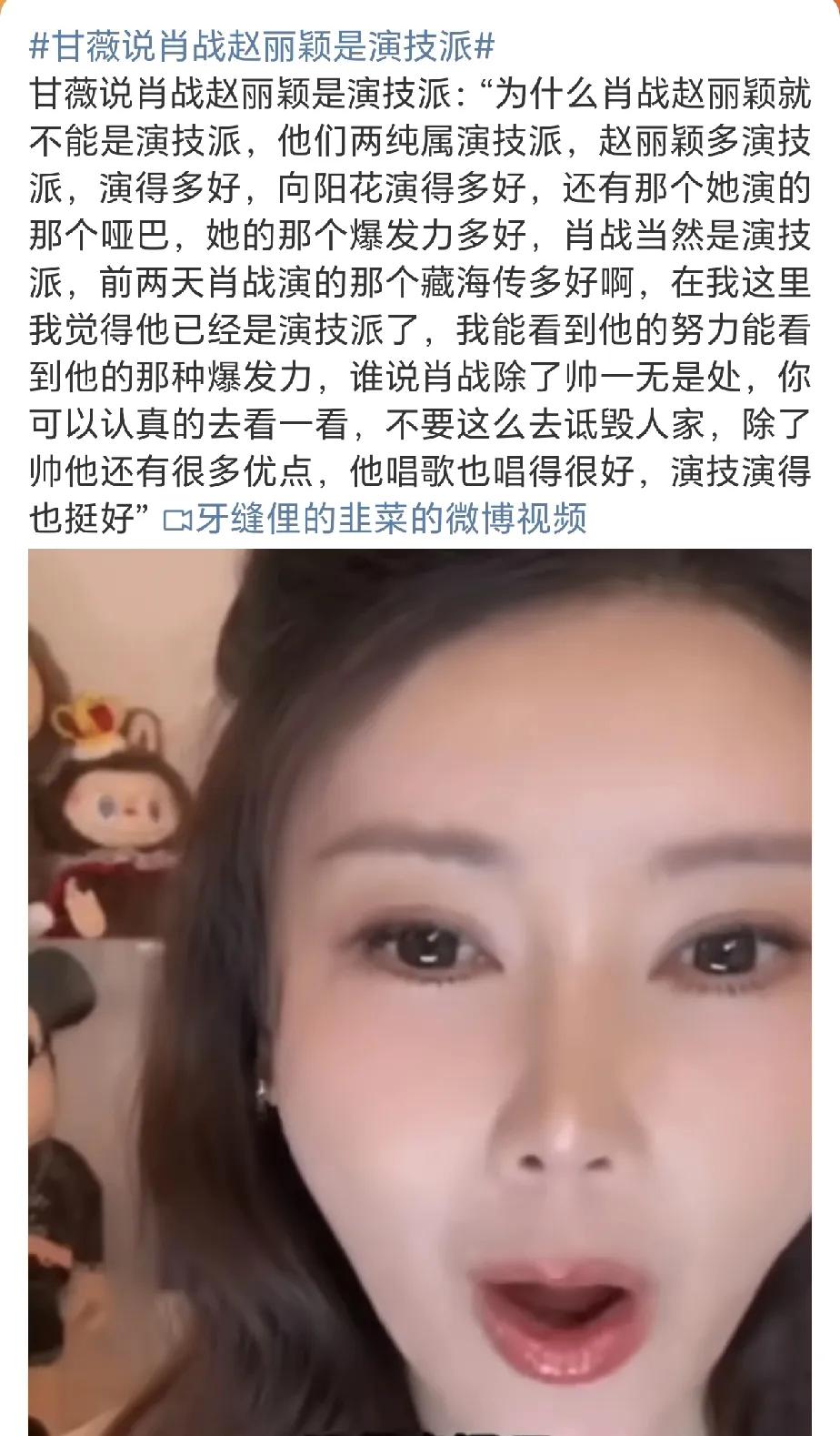 甘薇对肖战和赵丽颖的评价，非常客观精准！
肖战就是靠演技成为顶流的！
而谁还不知