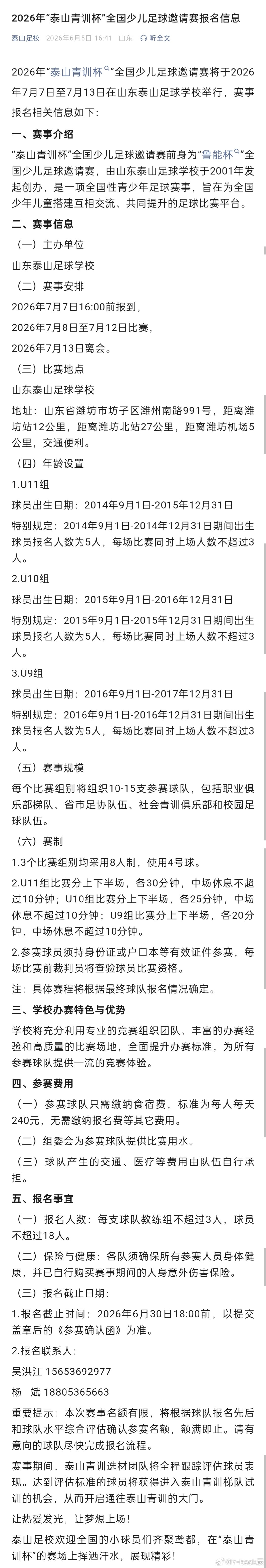 山东泰山青训官方：2026“泰山青训”杯将在7月7-13日在潍坊足校举行。前身为