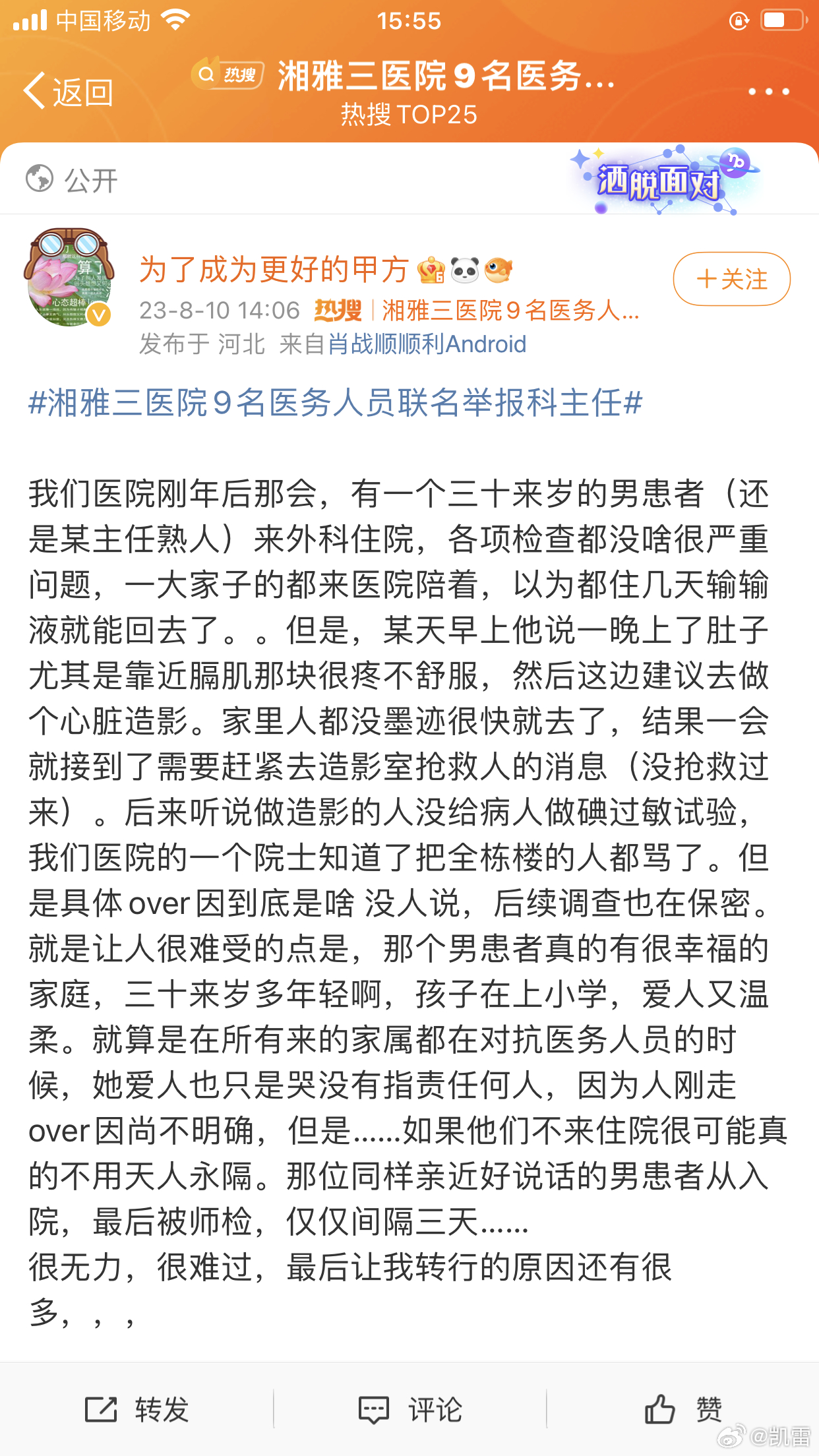 #湘雅三医院9名医务人员联名举报科主任#造影针过敏第一次知道，这么小小一根针谁会