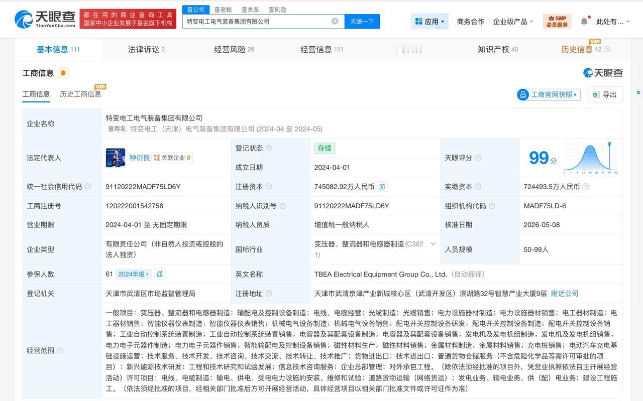 特变电工电气装备集团增资至约74.5亿

天眼查App显示，近日，特变电工电气装