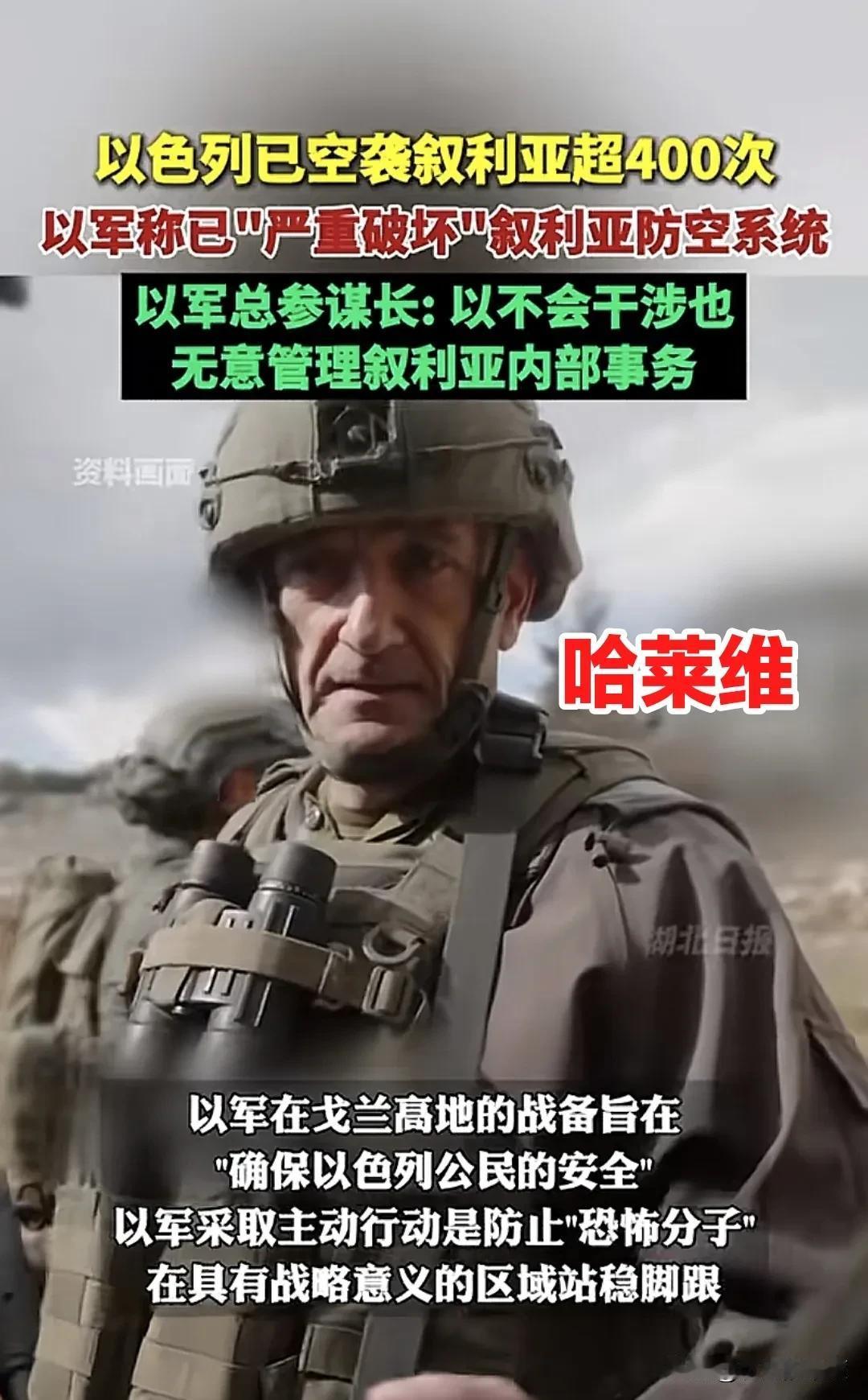 以色列军队总参谋长兼对叙利亚地区行动前线最高总指挥哈莱维表示，以色列在叙利亚及叙