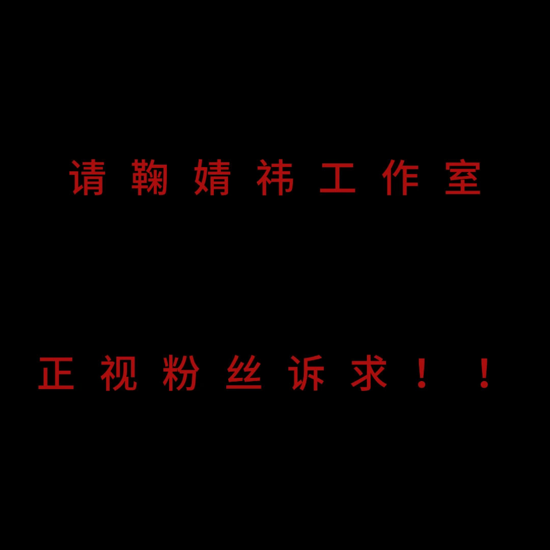 请鞠婧祎工作室正视粉丝诉求没有人想回到以前黑水满天飞的日子黒子猖狂的根源是你的不