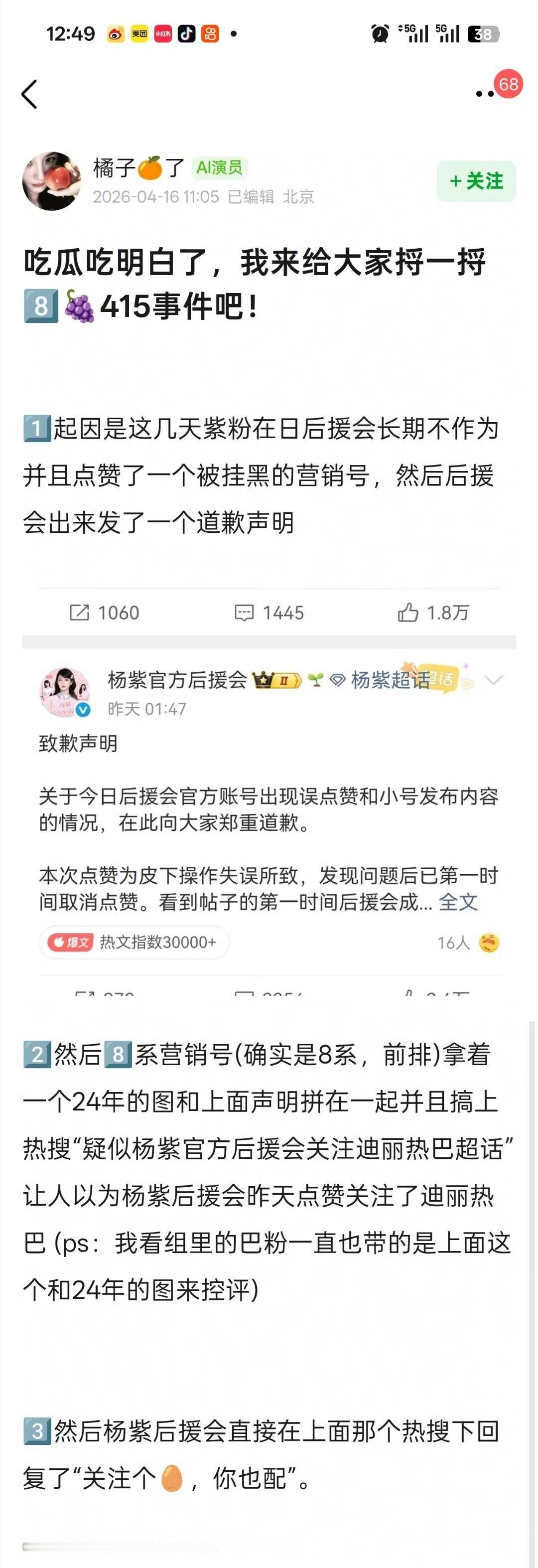 网友总结了杨紫 迪丽热巴两家415事件瓜。 