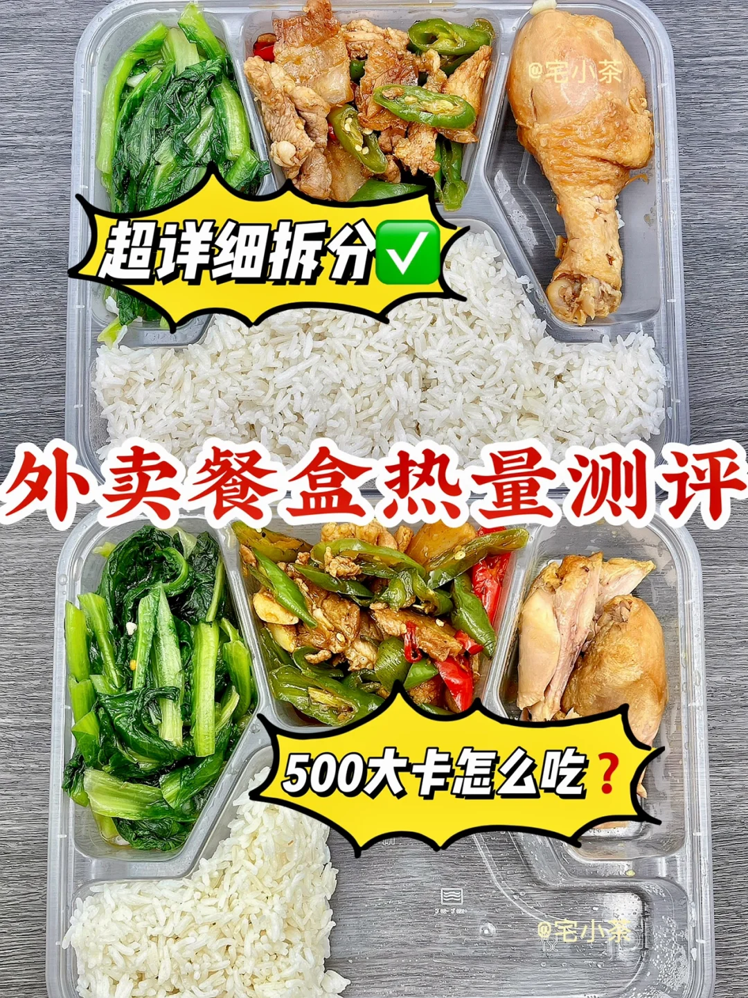 外卖餐盒热量测评✅500大卡怎么吃🉐