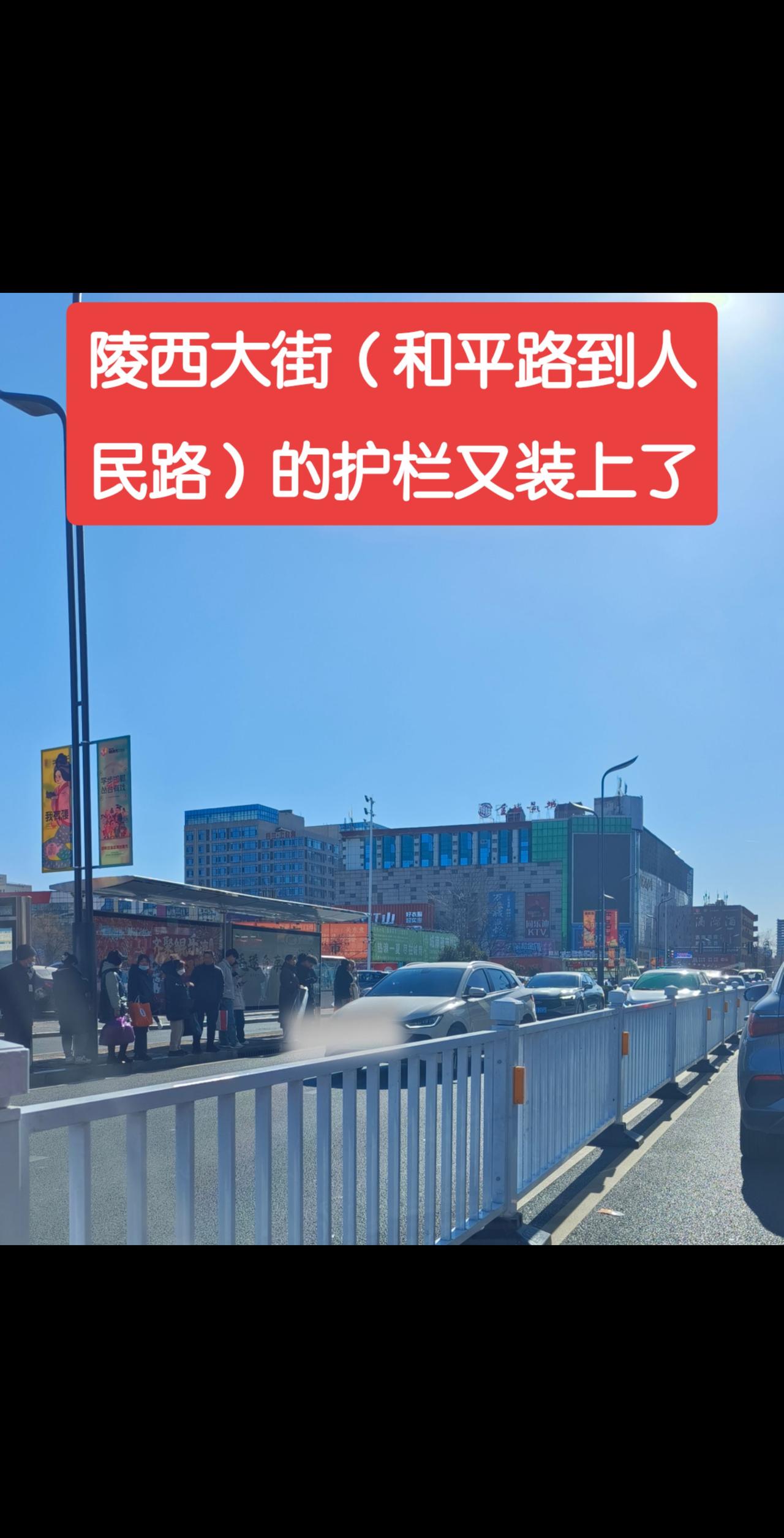 陵西大街（和平路到人民路）的护栏又装上了