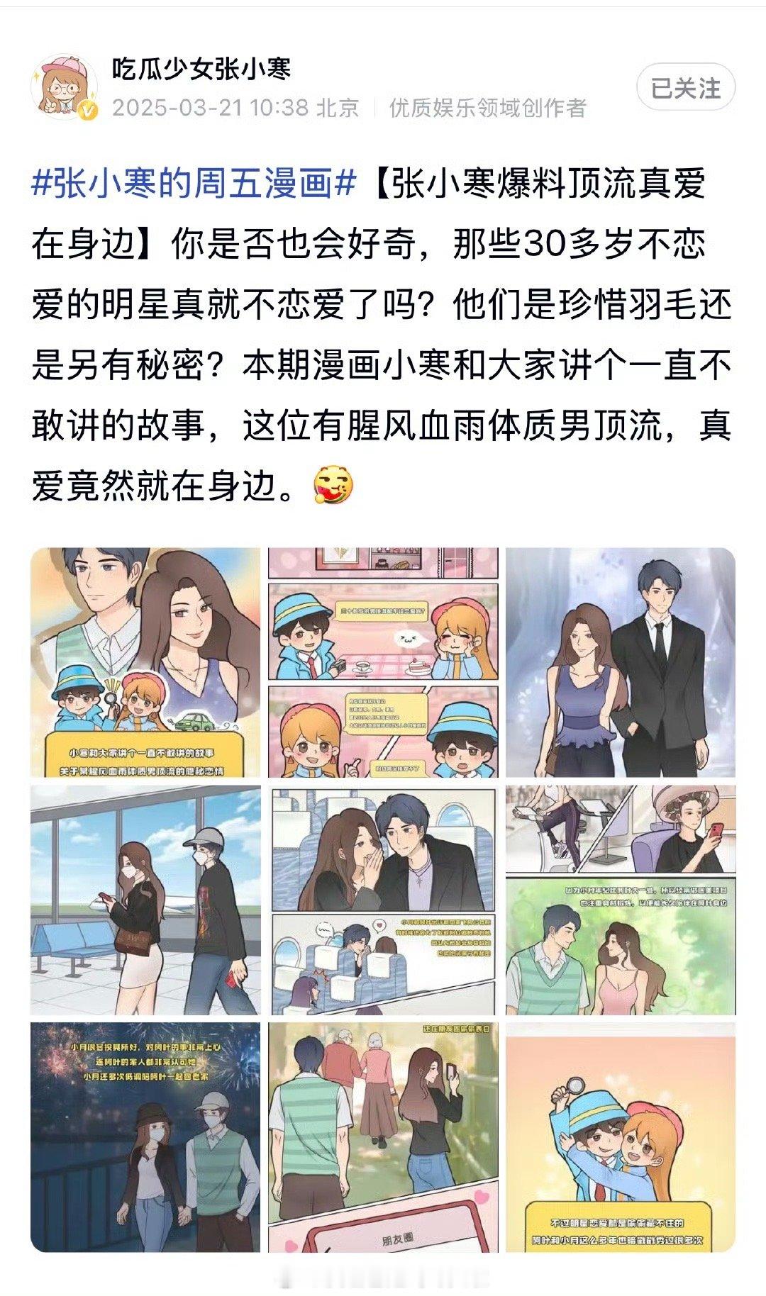 张小寒曝30多岁男顶流真爱在身边张小寒又画漫画爆料恋情了，为什么他拍不到只能画漫