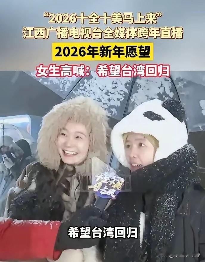 1月1日，在江西庐山，电视台主持人在采访登山女生时问道：“新年首日，你们有啥新年